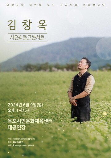 김창옥시즌4_포스터_목포.jpg