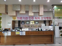 아름다운요양병원