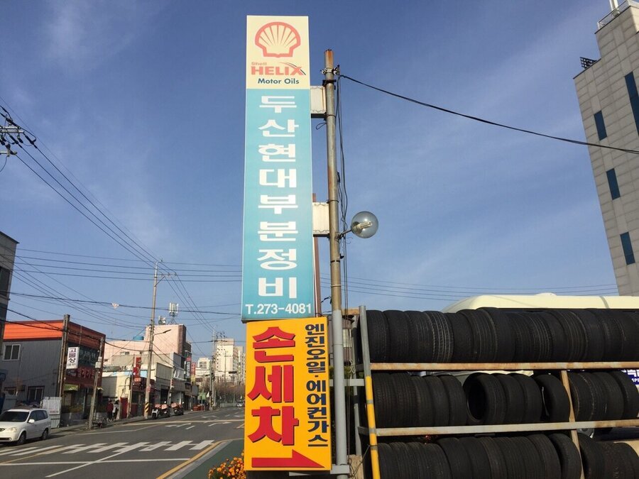 두산현대자동차부분정비