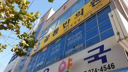 골롬반의원