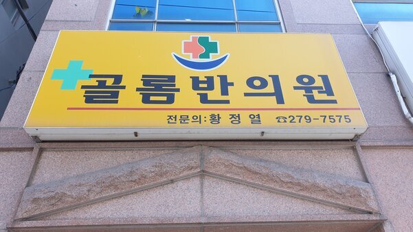 골롬반의원