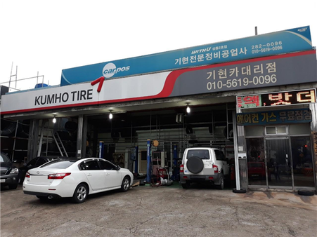 기현카부분정비소