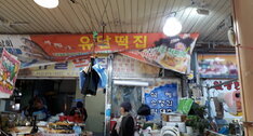 유달떡집