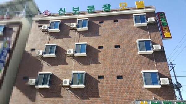 신보문장모텔입니다.