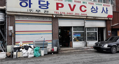 하당pvc상사