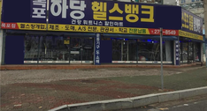하당 헬스뱅크