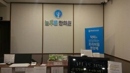 늘푸른한의원