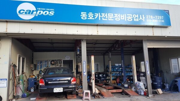 동호카센터