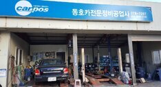 동호카센터