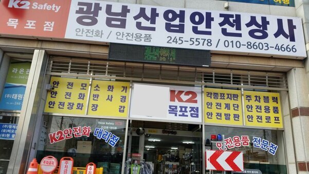 광남안전상사