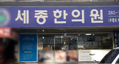 세종한의원