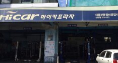 대동자동차정비