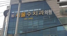 서울수치과의원입니다.