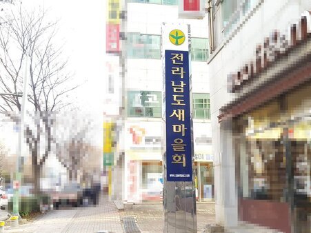 전라남도 새마을회 입니다