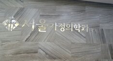서울가정의학과의원