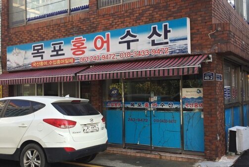 목포홍어수산