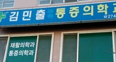 김민출마취통증의학과