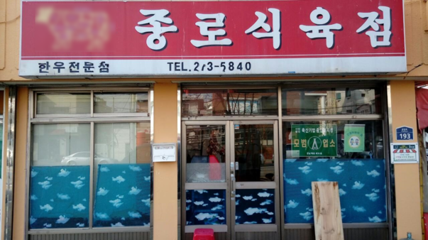 종로식육점