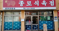 종로식육점