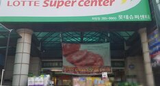 롯데쇼핑(주)롯데슈퍼하당점 입니다.