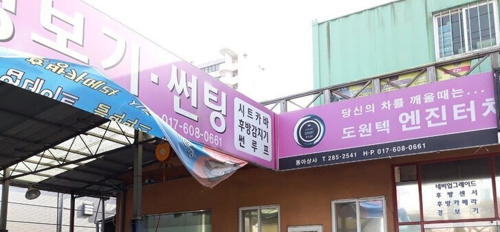동아상사