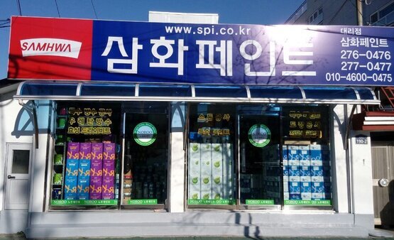 삼화페인트
