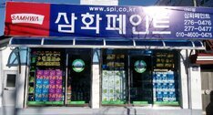 삼화페인트