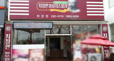 지정환임실치즈피자