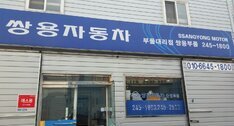 쌍용부품