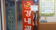 강내과