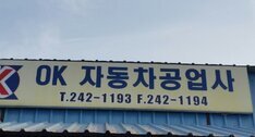 OK자동차정비공업사