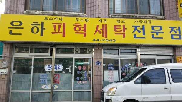 은하피혁세탁전문점