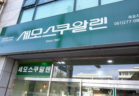 세모스쿠알렌 목포지점