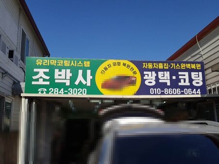 조박사 광택코팅