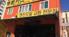 명문카센터