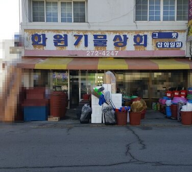 화원기물상회