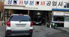 성현카센터