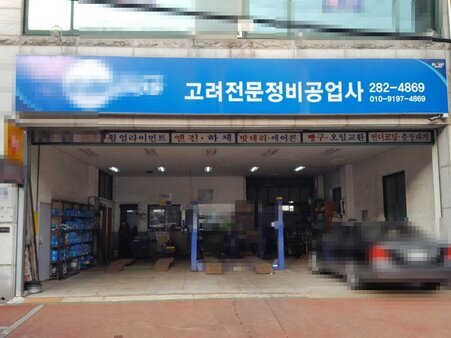고려부분정비공업사