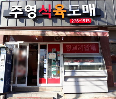주영식육도매