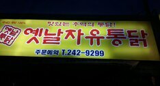 옛날자유통닭