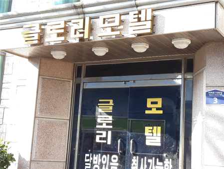 글로리모텔