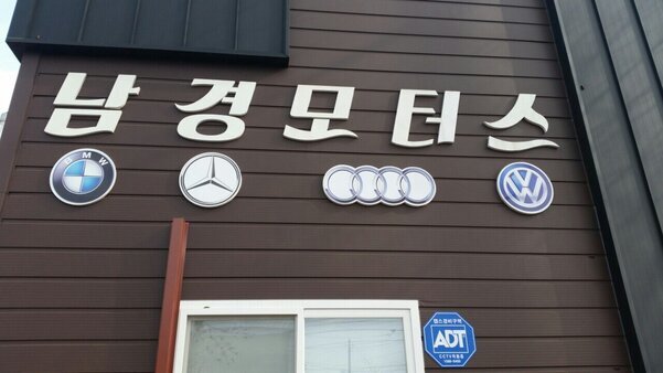남경모터스