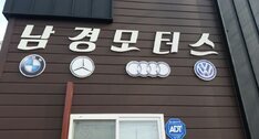 남경모터스