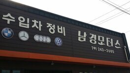 남경모터스