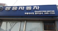 쌍용부품 동부상사