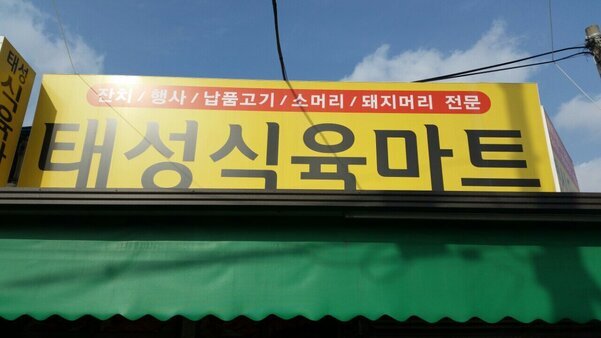 태성식육점