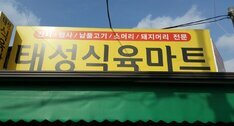 태성식육점