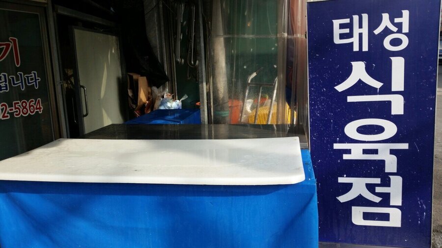 태성식육점