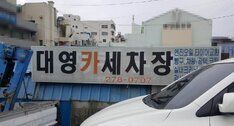 대영세차장