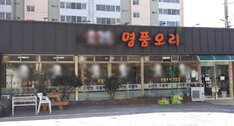 명품오리농원